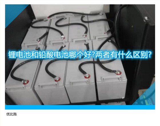 锂电池和铅酸电池哪个好?两者有什么区别?