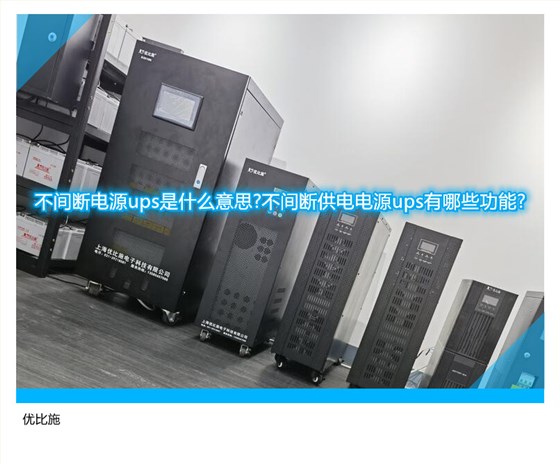 不间断电源ups是什么意思?不间断供电电源ups有哪些功能?