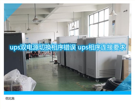 ups双电源切换相序错误 ups相序连接要求
