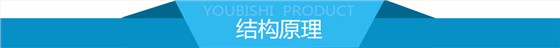 优比施结构原理