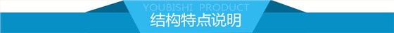 结构特点说明