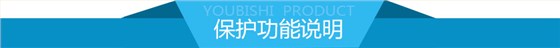 保护功能说明