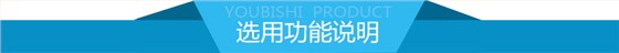 选用功能说明