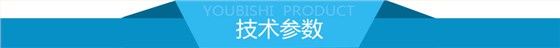 技术参数