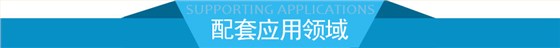 配套应用领域