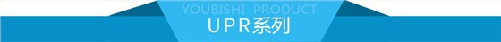 UPR系列