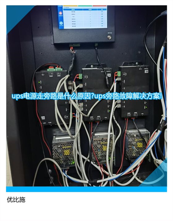 ups电源走旁路是什么原因?ups旁路故障解决方案!