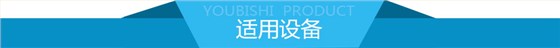 适用设备