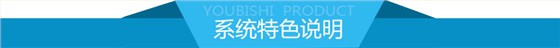 系统特色说明