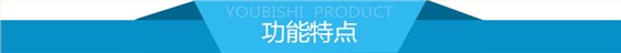 优比施产品功能特点