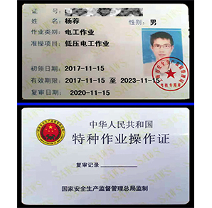 优比施荣誉资质：特种作业操作证