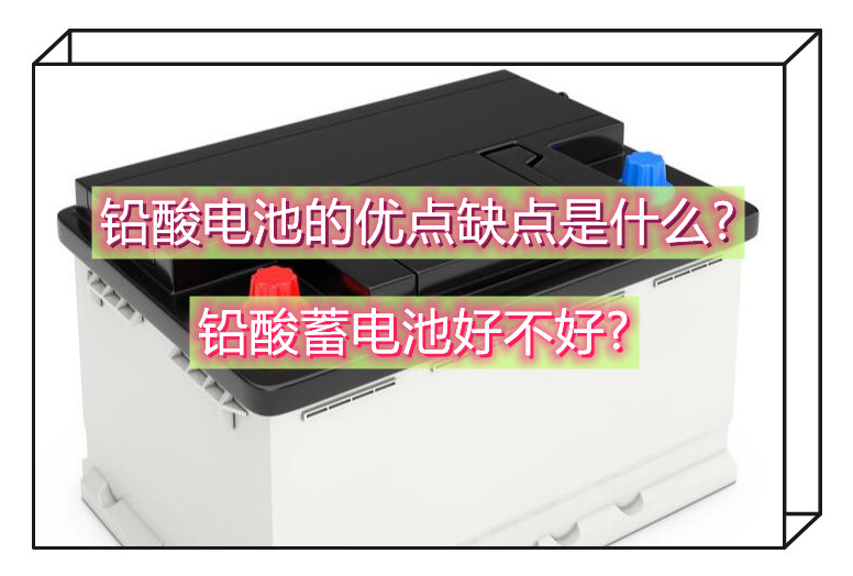 铅酸电池的优点缺点是什么