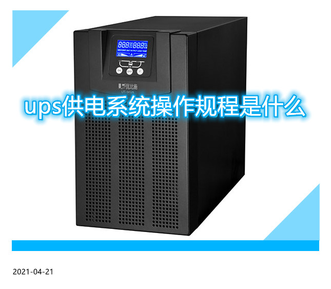 ups供电系统