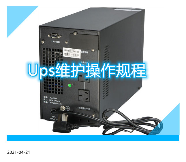Ups维护操作规程