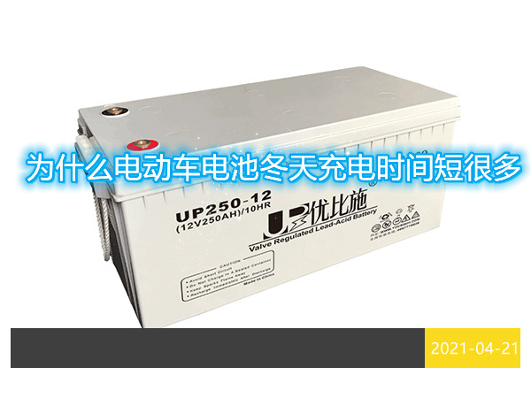 为什么电动车电池冬天充电时间短很多