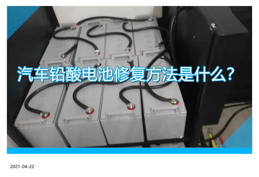 汽车铅酸电池修复方法是什么