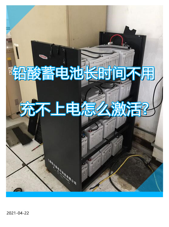 铅酸蓄电池长时间不用充不上电怎么激活?