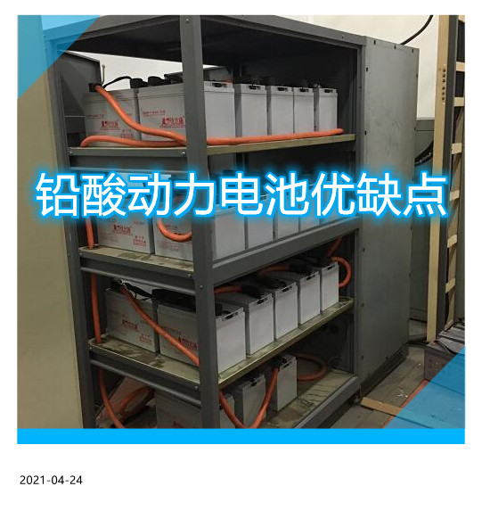铅酸动力电池优缺点