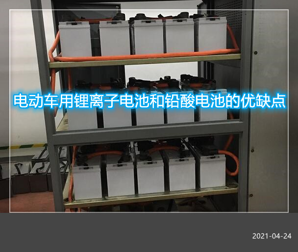 电动车用锂离子电池和铅酸电池的优缺点