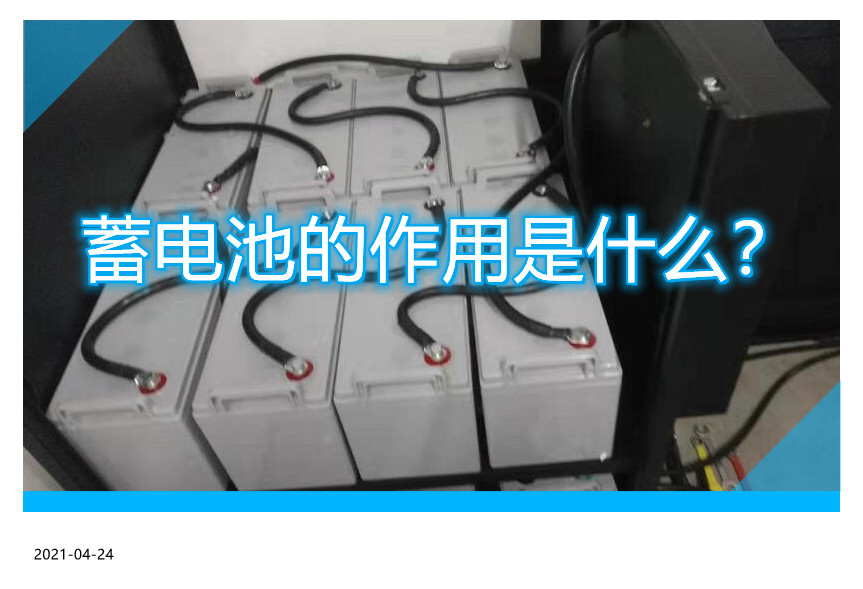 蓄电池的作用