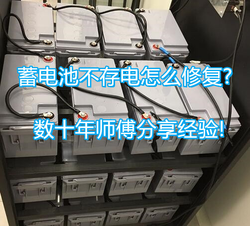 蓄电池不存电怎么修复?