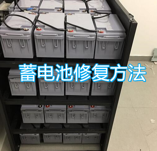 蓄电池修复方法