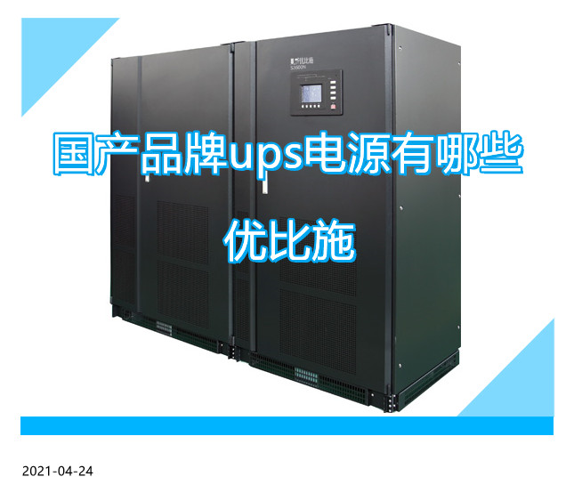 优比施ups电源助力企业成长