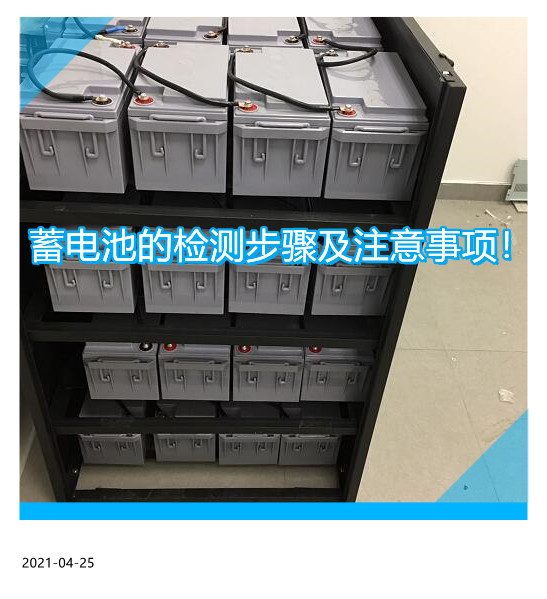 蓄电池的检测步骤及注意事项
