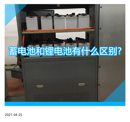蓄电池和锂电池有什么区别?