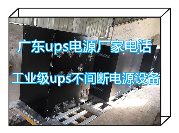 工业级ups不间断电源设备