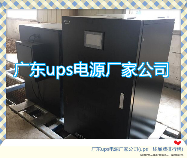 广东ups电源厂家公司