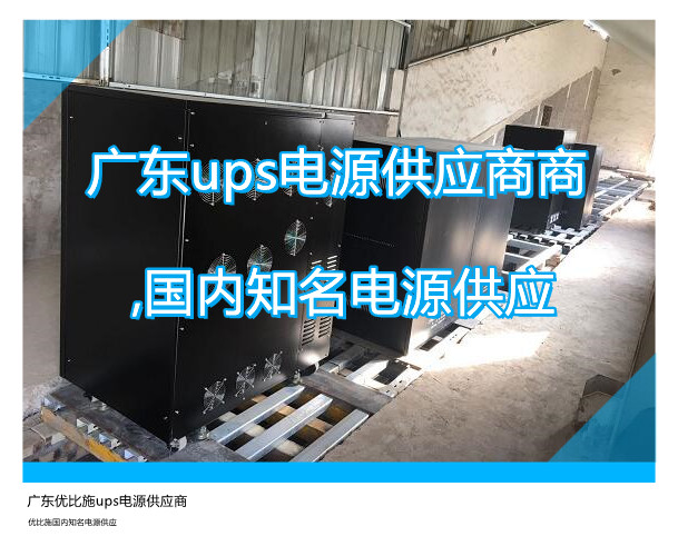 广东ups电源供应商