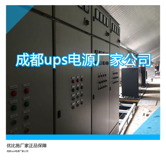 成都ups电源厂家公司