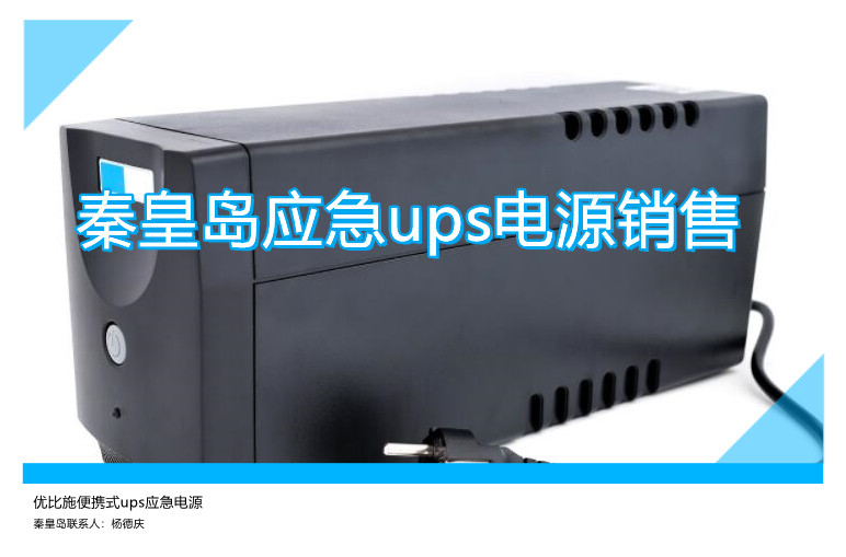 秦皇岛应急ups电源销售