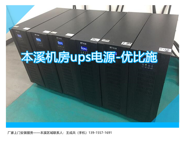 本溪机房ups电源