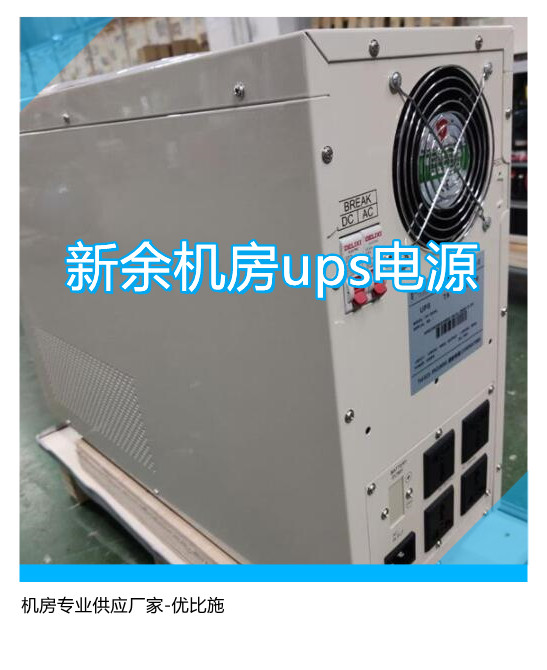 新余机房ups电源