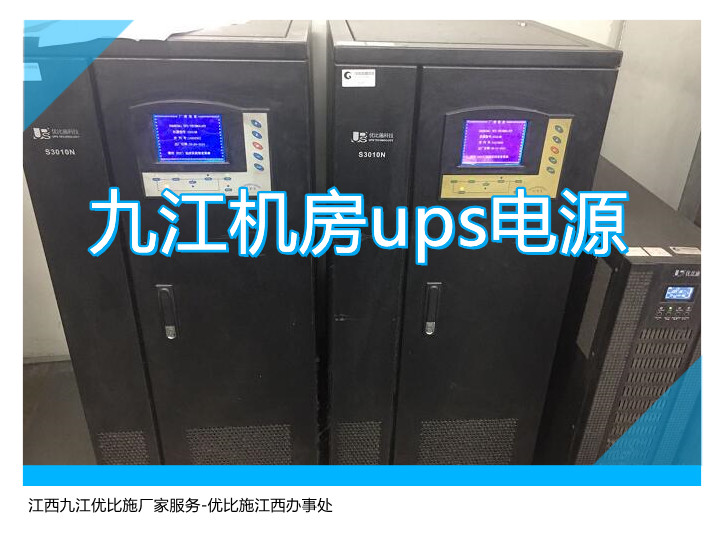 九江机房ups电源