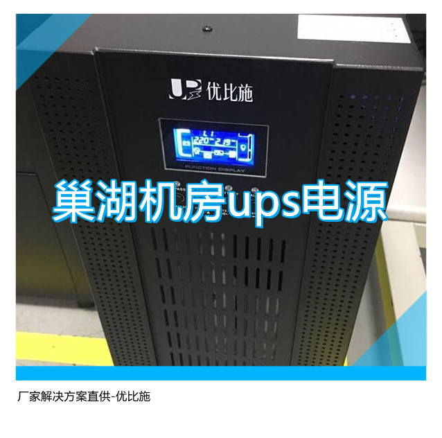 巢湖机房ups电源,厂家解决方案直供