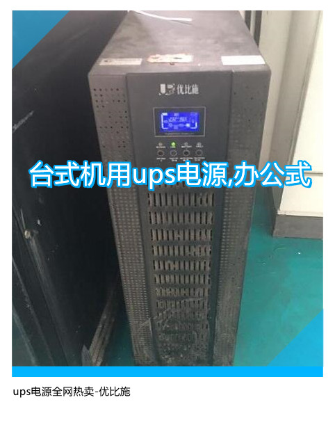 台式机用ups电源,办公式ups电源全网热卖