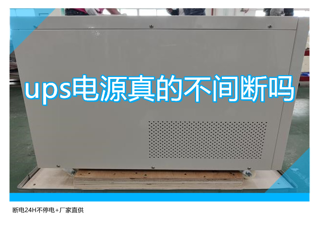 ups电源真的不间断吗,断电24H不停电+厂家直供