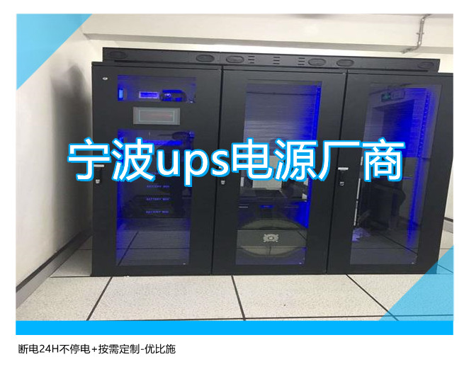 宁波ups电源厂商,断电24H不停电+按需定制