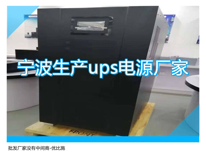 宁波生产ups电源厂家,批发厂家没有中间商