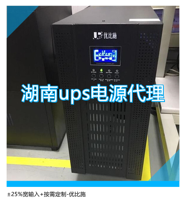 湖南ups电源代理,±25%宽输入+按需定制