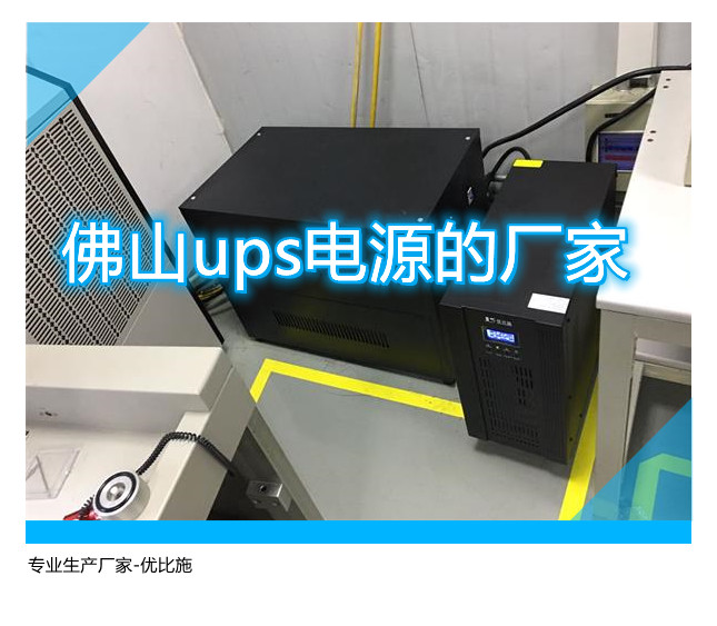 佛山ups电源的厂家,专业生产厂家