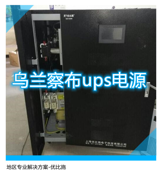 乌兰察布ups电源,地区专业解决方案