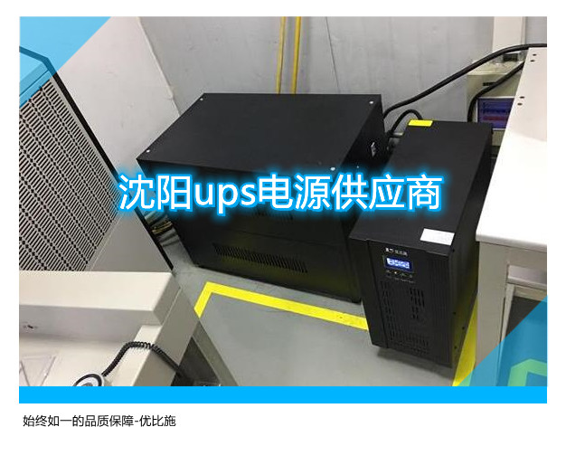 沈阳ups电源供应商,始终如一的品质保障!