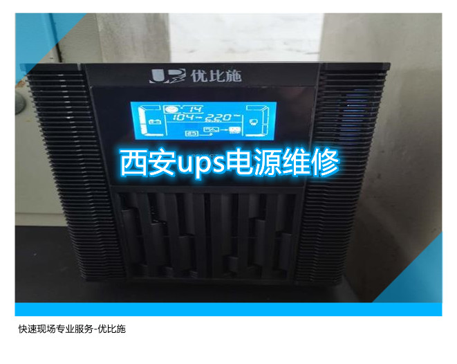 西安ups电源维修,快速现场专业服务