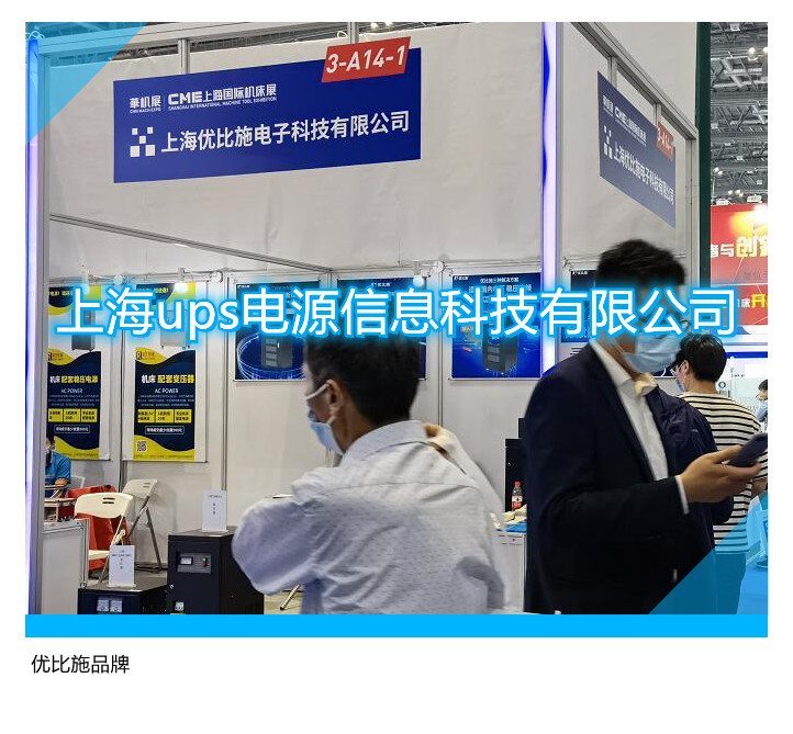 上海ups电源信息科技有限公司