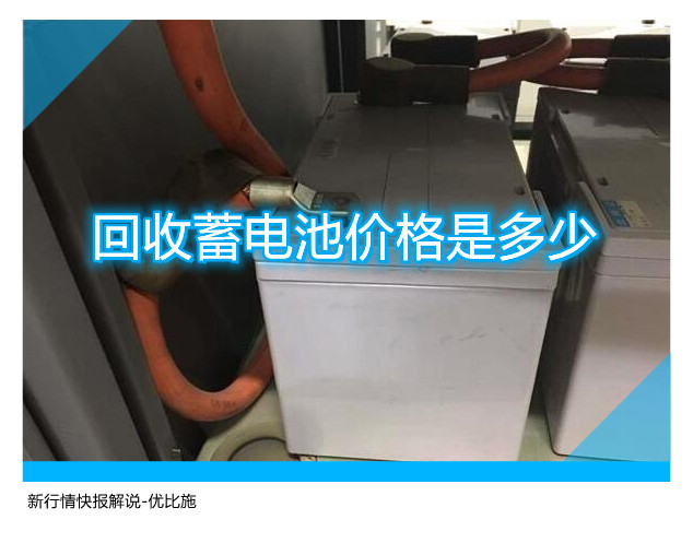 回收蓄电池价格是多少?新行情快报解说!