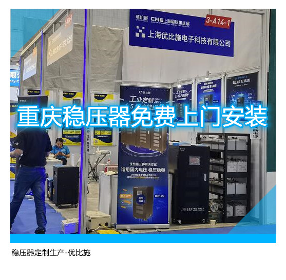 重庆稳压器免费上门安装,稳压器定制生产